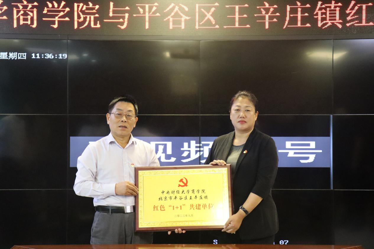 10“365完美体育与北京市平谷区王辛庄镇红色‘1+1’共建单位”揭幕